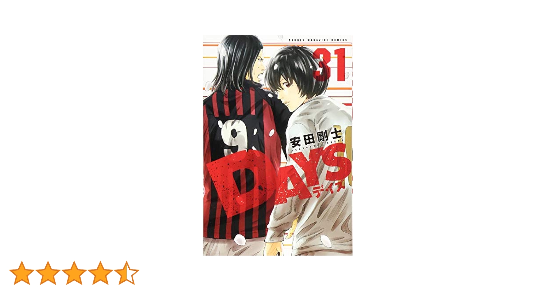 DAYS(31) (少年マガジンコミックス) | 安田 剛士 |本 | 通販